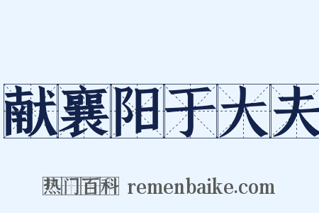献襄阳于大夫是什么意思的图片